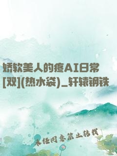 娇软美人的疼AI日常[双](热水袋)